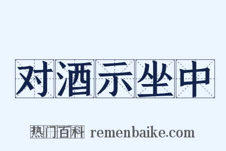 对酒示坐中是什么意思的图片